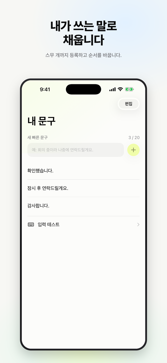 내 문구 목록을 관리하는 화면